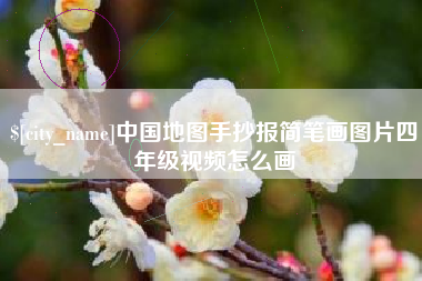南阳中国地图手抄报简笔画图片四年级视频怎么画