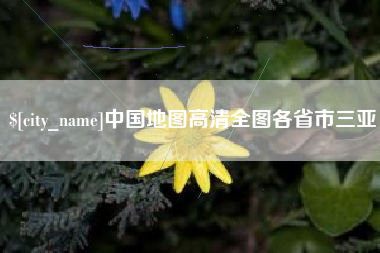 南阳中国地图高清全图各省市三亚