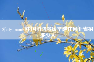 南阳中国消防救援学院在河北省招多少人