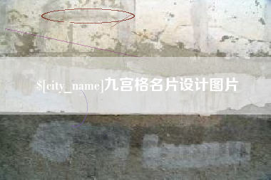 南阳九宫格名片设计图片