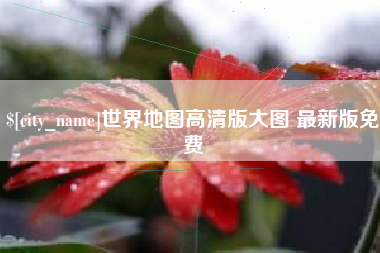 南阳世界地图高清版大图 最新版免费