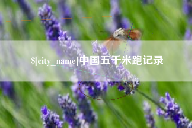 南阳中国五千米跑记录