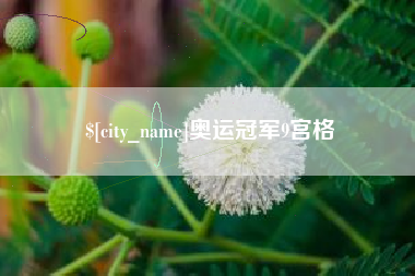 南阳奥运冠军9宫格