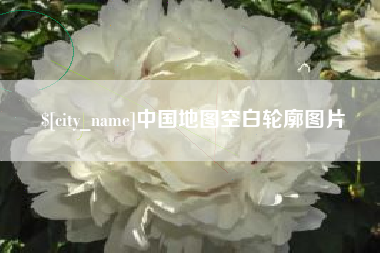 南阳中国地图空白轮廓图片