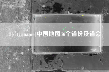 南阳中国地图36个省份及省会