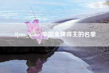 南阳中国金牌得主的名单