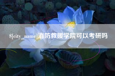 南阳消防救援学院可以考研吗