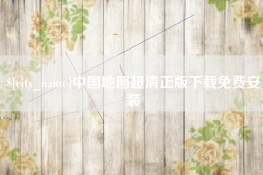 南阳中国地图超清正版下载免费安装