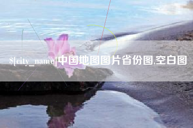 南阳中国地图图片省份图,空白图