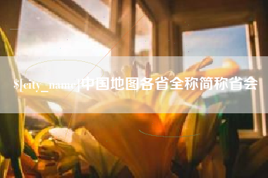 南阳中国地图各省全称简称省会