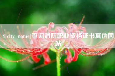 南阳查询消防职业资格证书真伪网站