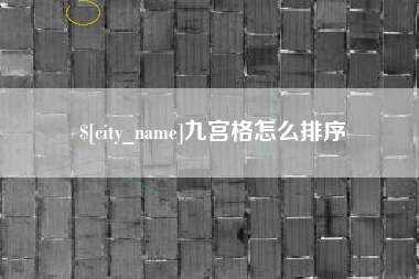 南阳九宫格怎么排序