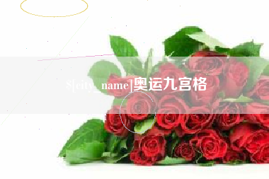 南阳奥运九宫格