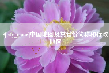 南阳中国地图及其省份简称和行政地区