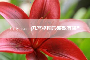 南阳九宫格图形游戏有哪些