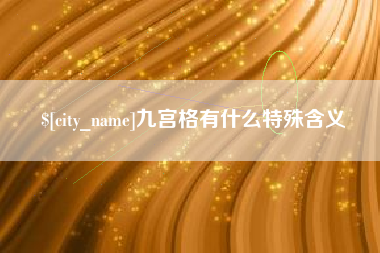 南阳九宫格有什么特殊含义