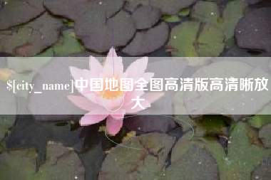 南阳中国地图全图高清版高清晰放大