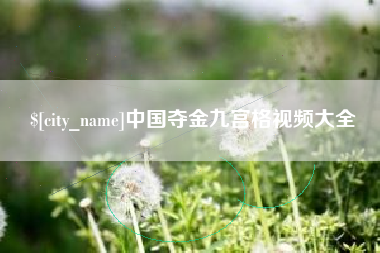 南阳中国夺金九宫格视频大全