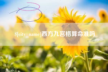 南阳西方九宫格算命准吗