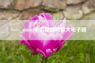南阳中国地图可放大电子图
