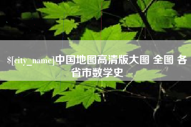 南阳中国地图高清版大图 全图 各省市数学史