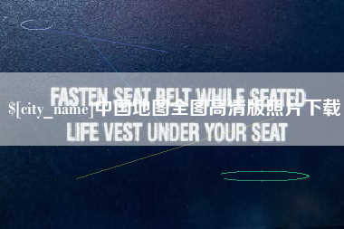 南阳中国地图全图高清版照片下载