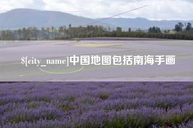 南阳中国地图包括南海手画