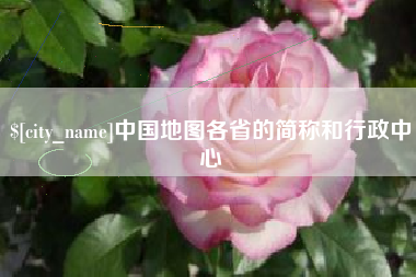 南阳中国地图各省的简称和行政中心