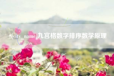 南阳九宫格数字排序数学原理