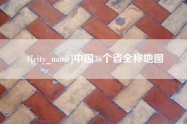 南阳中国36个省全称地图