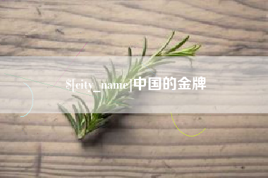 南阳中国的金牌