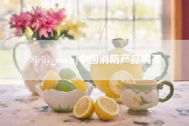 南阳中国消防产品购买