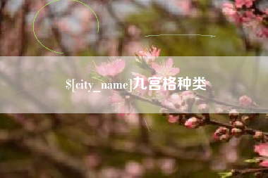 南阳九宫格种类