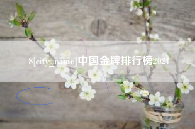 南阳中国金牌排行榜2024