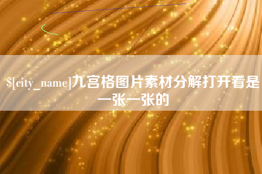 南阳九宫格图片素材分解打开看是一张一张的