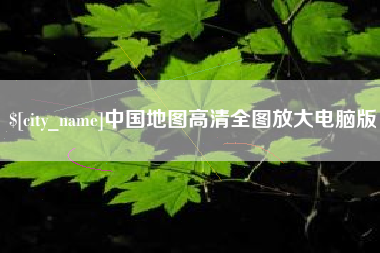 南阳中国地图高清全图放大电脑版