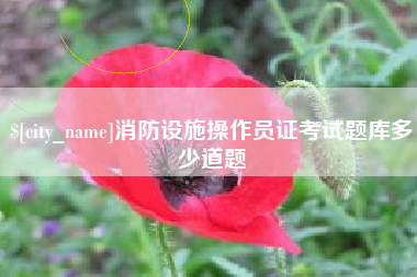 南阳消防设施操作员证考试题库多少道题