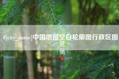 南阳中国地图空白轮廓图行政区图