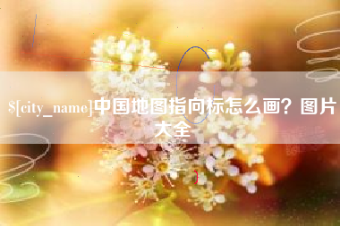 南阳中国地图指向标怎么画？图片大全