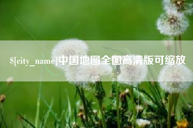 南阳中国地图全图高清版可缩放