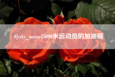 南阳5000米运动员的加油稿