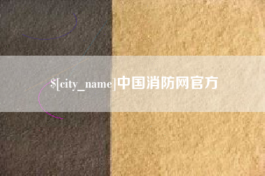 南阳中国消防网官方