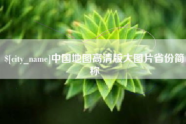 南阳中国地图高清版大图片省份简称