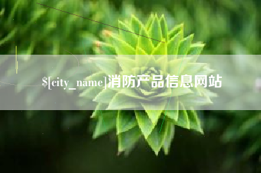 南阳消防产品信息网站
