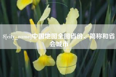南阳中国地图全图省份、简称和省会城市