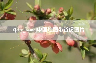 南阳中国地图带省份图片