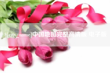 南阳中国地图完整高清版 电子版