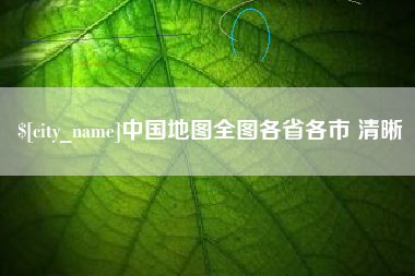 南阳中国地图全图各省各市 清晰