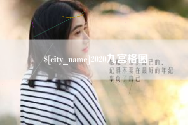 南阳2020九宫格图
