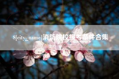 南阳消防院校报考条件合集